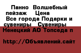 Панно “Волшебный пейзаж“ › Цена ­ 15 000 - Все города Подарки и сувениры » Сувениры   . Ненецкий АО,Топседа п.